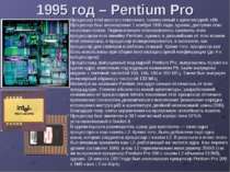 1995 год – Pentium Pro Процессор Intel шестого поколения, совместимый с архит...