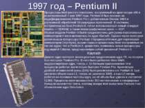 1997 год – Pentium II Процессоры Intel шестого поколения, построенный на архи...