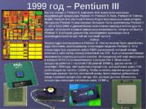 1999 год – Pentium III Как и в случае с Pentium II, компания Intel выпустила ...