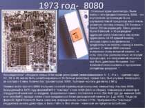 1973 год- 8080 Основные идеи архитектуры были взяты с его предшественника, 80...