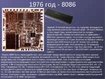 1976 год - 8086 Первый 16-битный процессор. Он содержал рекордное по тому вре...
