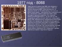 1977 год - 8088 Через год после презентации 8086, Intel объявила о разработке...