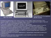 IBM PS/2 55SX производство компьютеров на его основе началось только в 1984-м...