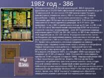 1982 год - 386 Обладая полностью 32-битной архитектурой, 386-й процессор адре...