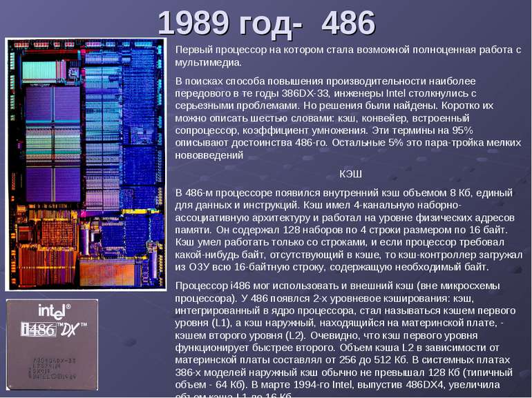 1989 год- 486 Первый процессор на котором стала возможной полноценная работа ...
