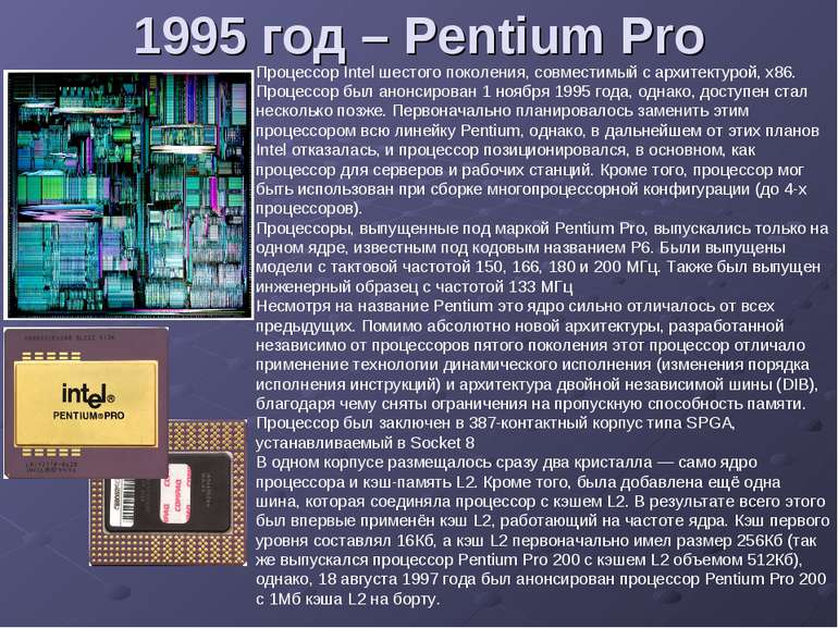 1995 год – Pentium Pro Процессор Intel шестого поколения, совместимый с архит...