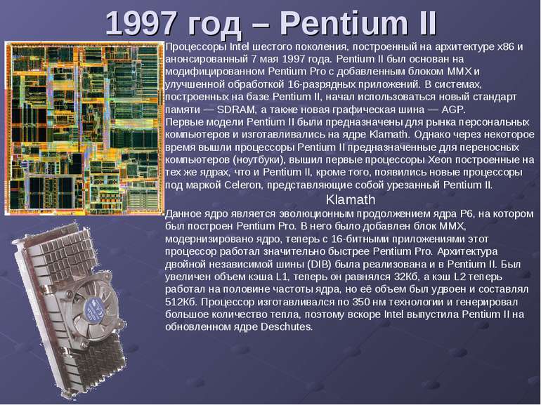 1997 год – Pentium II Процессоры Intel шестого поколения, построенный на архи...