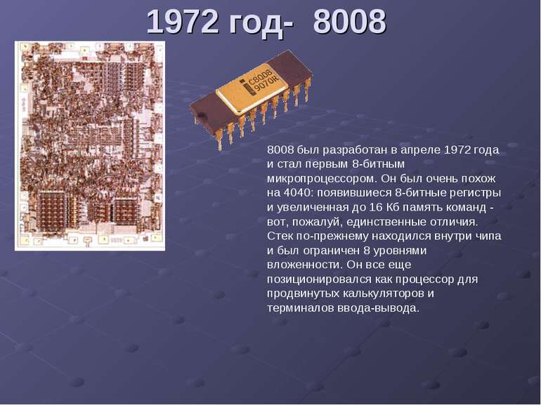 1972 год- 8008 8008 был разработан в апреле 1972 года и стал первым 8-битным ...