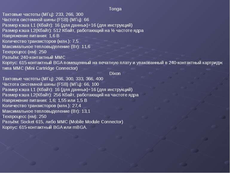 Tonga Тактовые частоты (МГц): 233, 266, 300 Частота системной шины (FSB) (МГц...