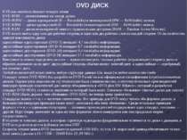 DVD как носители бывают четырёх типов: DVD-ROM — штампованные на заводе диски...