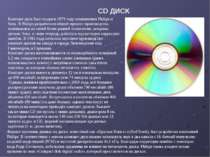 CD ДИСК Компакт-диск был создан в 1979 году компаниями Philips и Sony. В Phil...
