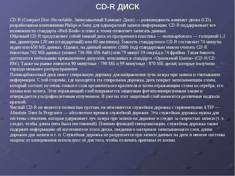 CD-R ДИСК CD-R (Compact Disc-Recordable, Записываемый Компакт-Диск) — разнови...