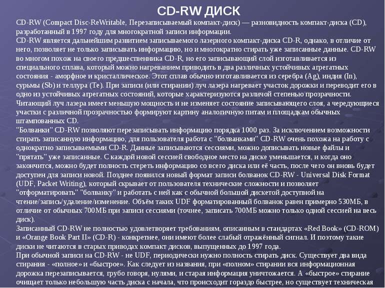 CD-RW ДИСК CD-RW (Compact Disc-ReWritable, Перезаписываемый компакт-диск) — р...
