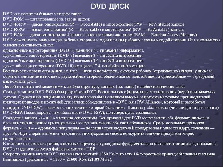 DVD как носители бывают четырёх типов: DVD-ROM — штампованные на заводе диски...