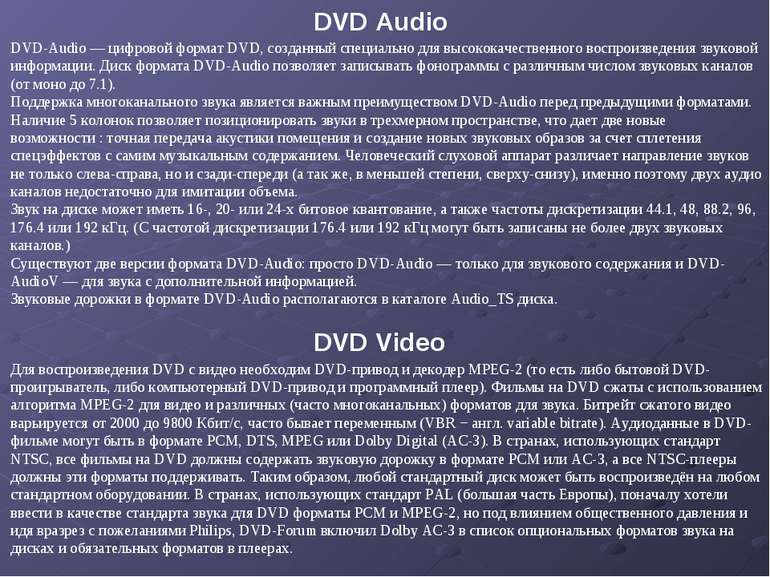 DVD-Audio — цифровой формат DVD, созданный специально для высококачественного...