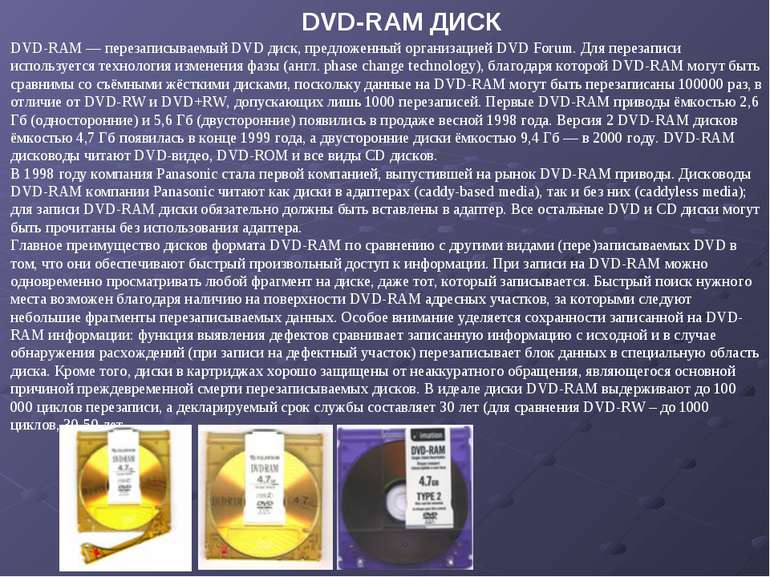 DVD-RAM — перезаписываемый DVD диск, предложенный организацией DVD Forum. Для...