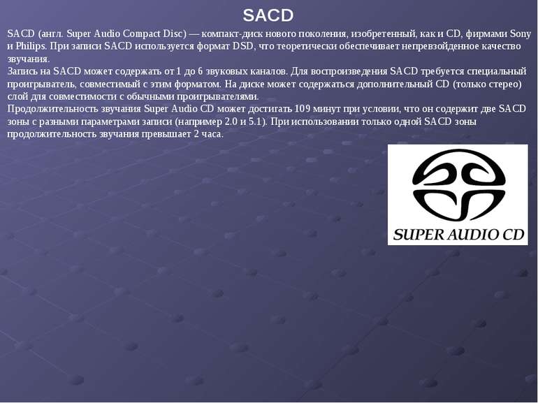 SACD (англ. Super Audio Compact Disc) — компакт-диск нового поколения, изобре...