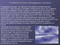 Procedural Textures (Процедурные Текстуры) Процедурные текстуры - это текстур...