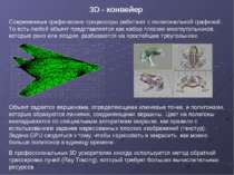 3D - конвейер Современные графические процессоры работают с полигональной гра...