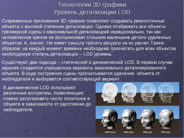 Технологии 3D графики Уровень детализации LOD Современные приложения 3D графи...