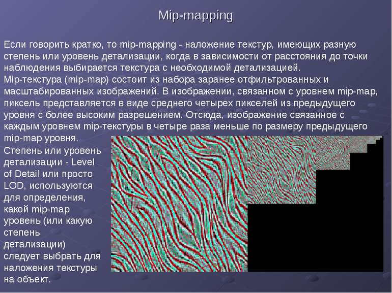 Mip-mapping Если говорить кратко, то mip-mapping - наложение текстур, имеющих...