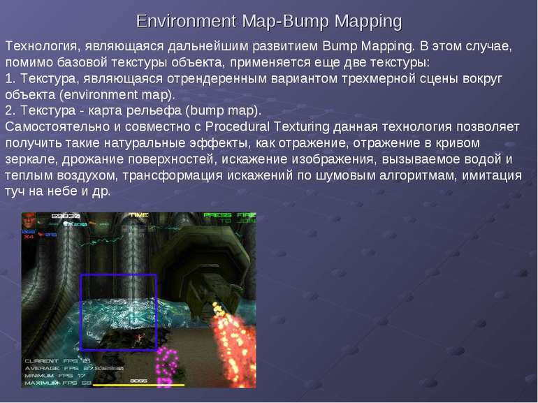Environment Map-Bump Mapping Технология, являющаяся дальнейшим развитием Bump...