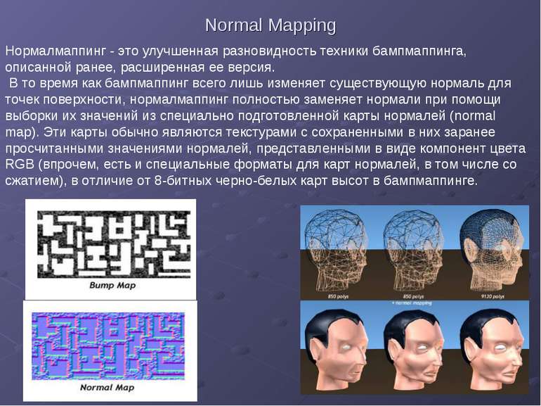 Normal Mapping Нормалмаппинг - это улучшенная разновидность техники бампмаппи...