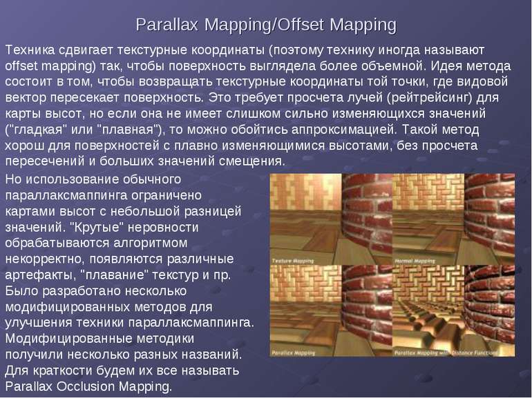 Parallax Mapping/Offset Mapping Техника сдвигает текстурные координаты (поэто...