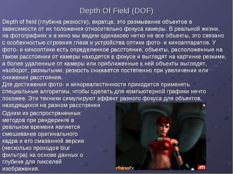 Depth Of Field (DOF) Depth of field (глубина резкости), вкратце, это размыван...