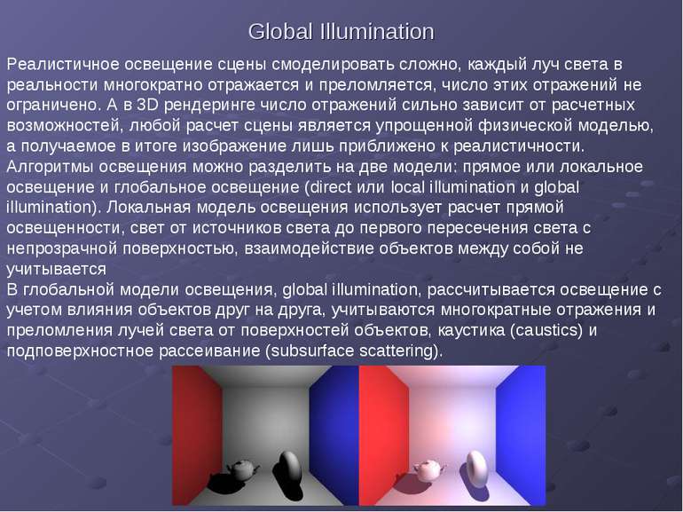 Global Illumination Реалистичное освещение сцены смоделировать сложно, каждый...