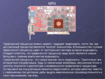 GPU Графический процессор можно назвать "сердцем" видеокарты, почти так, как ...