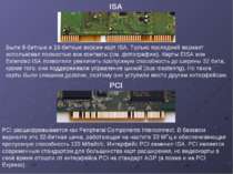 Были 8-битные и 16-битные версии карт ISA. Только последний вариант использов...