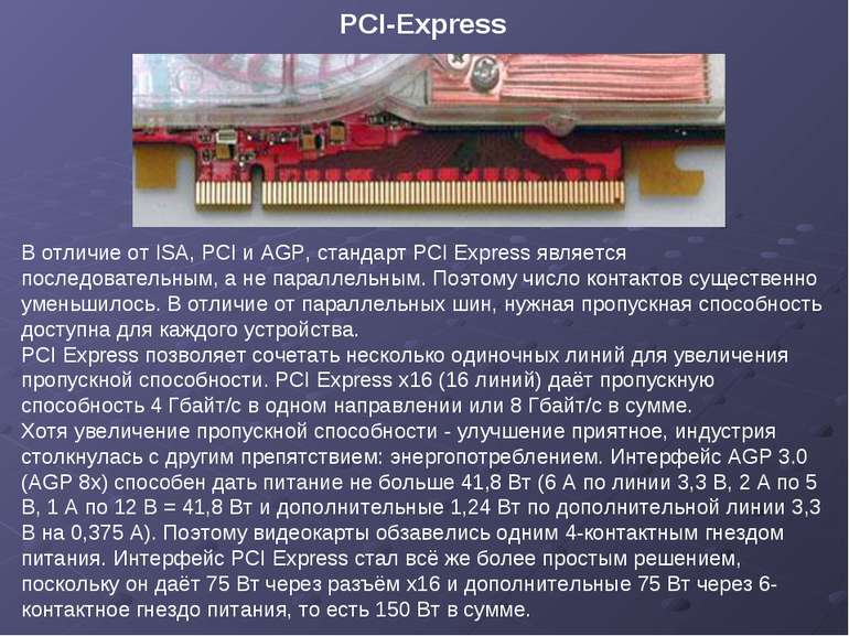 В отличие от ISA, PCI и AGP, стандарт PCI Express является последовательным, ...