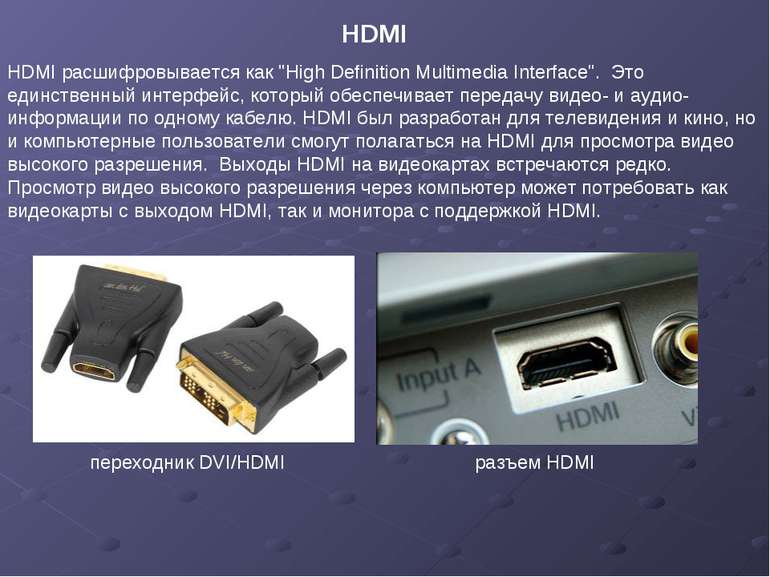 HDMI HDMI расшифровывается как "High Definition Multimedia Interface". Это ед...