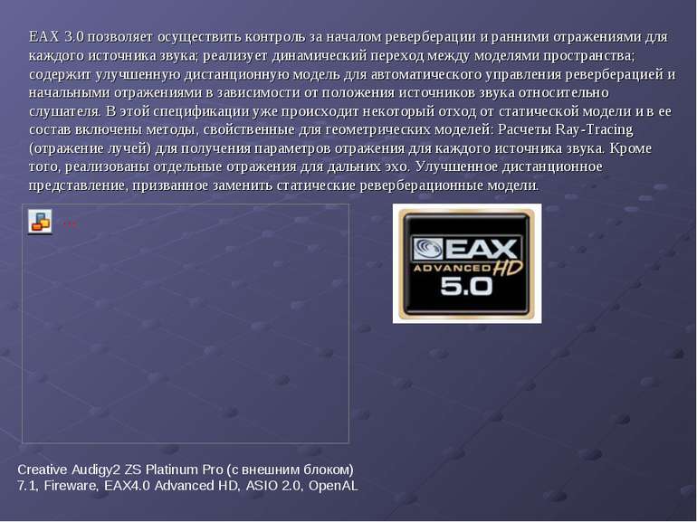 EAX 3.0 позволяет осуществить контроль за началом реверберации и ранними отра...