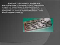 Клавиатура служит для ввода информации в компьютер и подачи управляющих сигна...