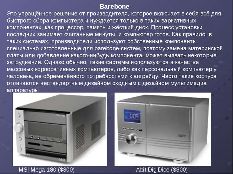 Barebone MSI Mega 180 ($300) Это упрощённое решение от производителя, которое...