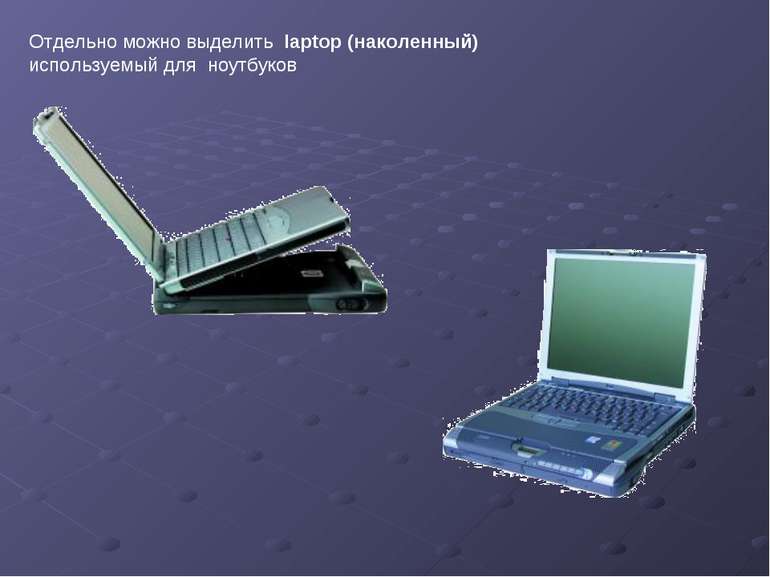 Отдельно можно выделить laptop (наколенный) используемый для ноутбуков