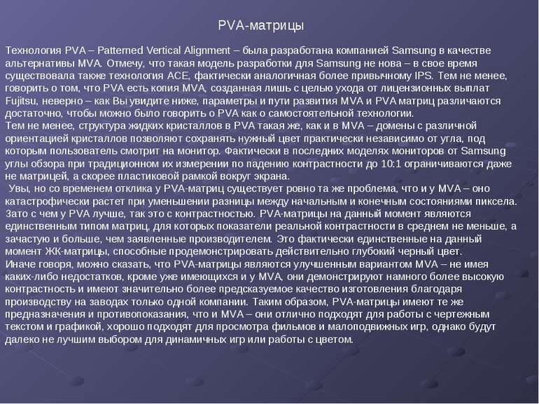 Технология PVA – Patterned Vertical Alignment – была разработана компанией Sa...