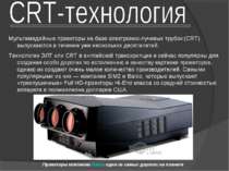 Мультимедийные проекторы на базе электронно-лучевых трубок (CRT) выпускаются ...