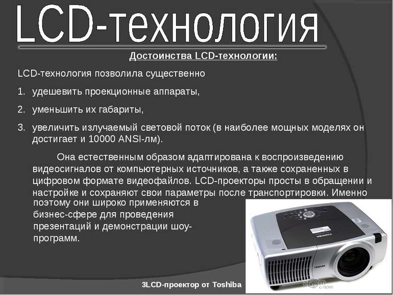 Достоинства LCD-технологии: LCD-технология позволила существенно удешевить пр...