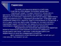 Радиаторы По своей сути радиатор является устройством, существенно облегчающи...