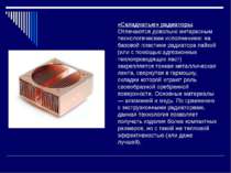 «Складчатые» радиаторы. Отличаются довольно интересным технологическим исполн...