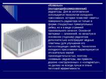 «Кованые» (холоднодеформированные) радиаторы. Для их изготовления используетс...