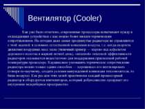 Вентилятор (Cooler) Как уже было отмечено, современные процессоры испытывают ...