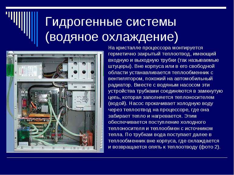 Гидрогенные системы (водяное охлаждение) На кристалле процессора монтируется ...