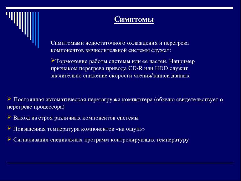 Симптомами недостаточного охлаждения и перегрева компонентов вычислительной с...