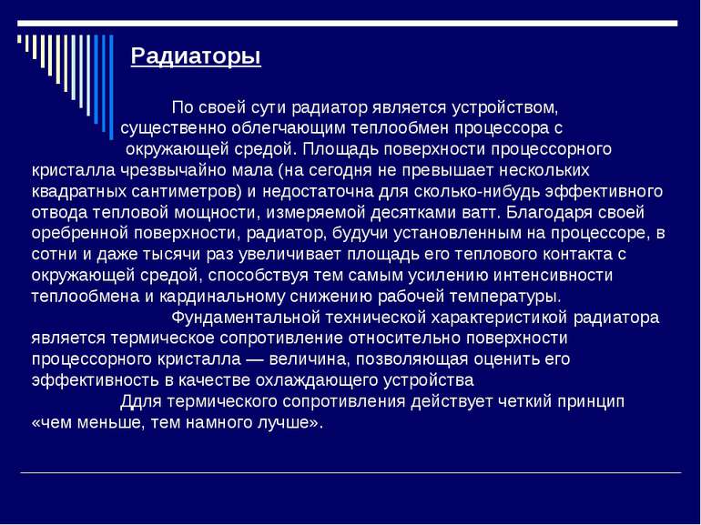 Радиаторы По своей сути радиатор является устройством, существенно облегчающи...