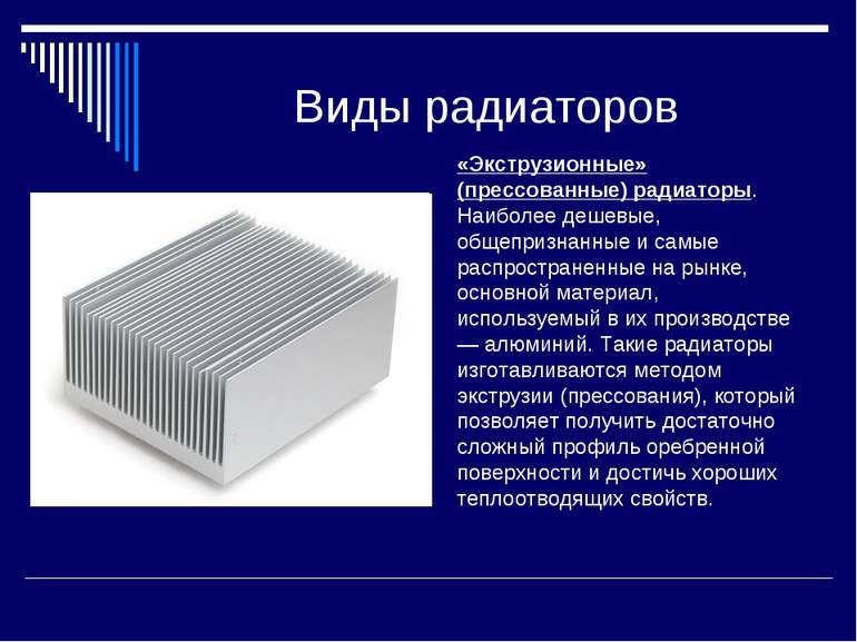 Виды радиаторов «Экструзионные» (прессованные) радиаторы. Наиболее дешевые, о...