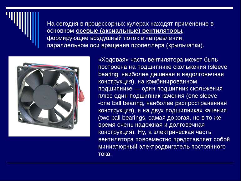 На сегодня в процессорных кулерах находят применение в основном осевые (аксиа...